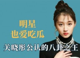 王鹤棣娱乐吃瓜是真的吗