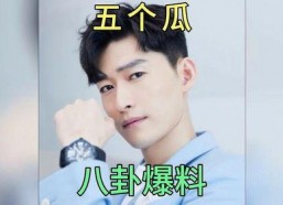 娱乐圈吃瓜爆料四字,四字明星背后的故事